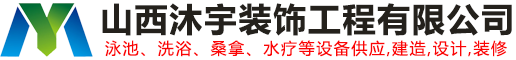 山西沐宇装饰工程有限公司